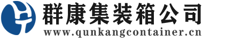 铁岭集装箱 - 铁岭二手集装箱 - 铁岭海运集装箱 - 群康集装箱服务公司
